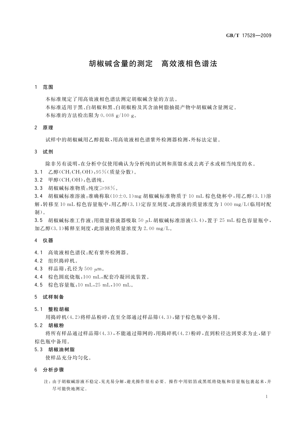 GB/T 17528-2009 胡椒碱含量的测定　高效液相色谱法