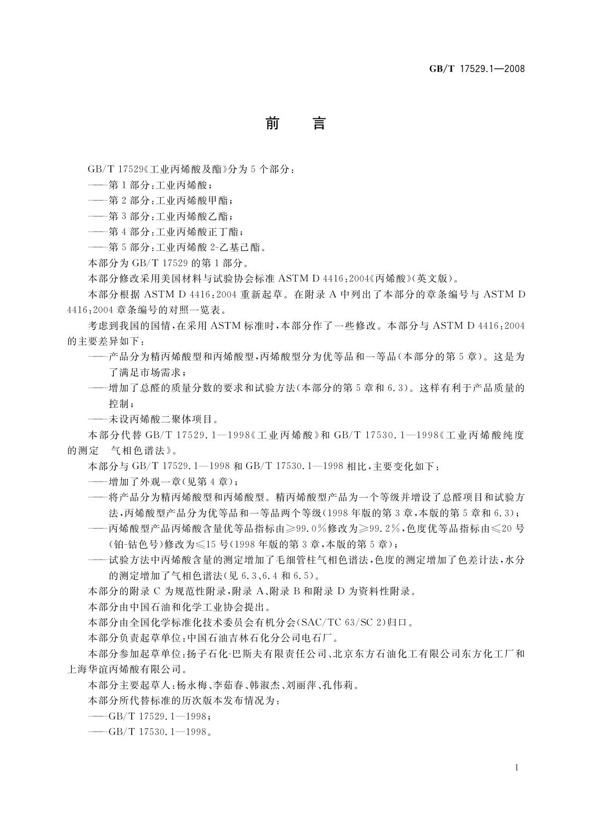 GB/T 17529.1-2008 工业用丙烯酸及酯　第1部分：工业用丙烯酸