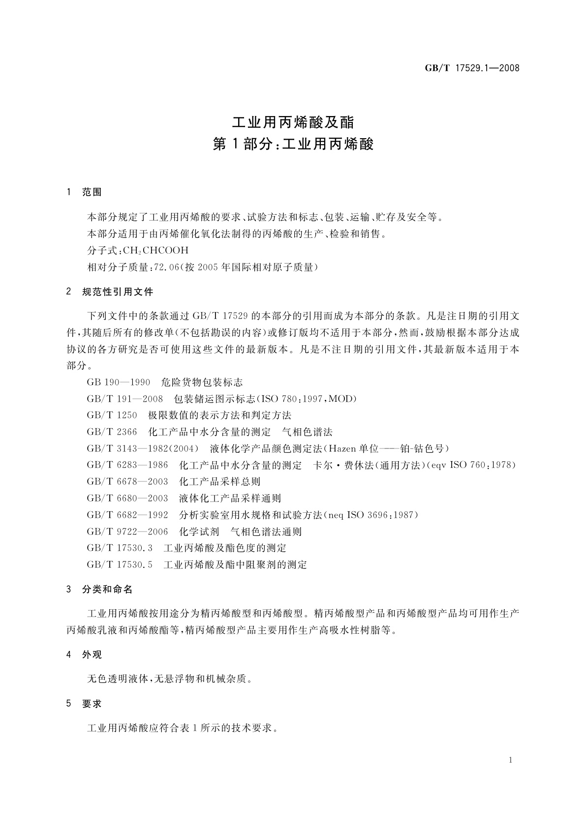 GB/T 17529.1-2008 工业用丙烯酸及酯　第1部分：工业用丙烯酸