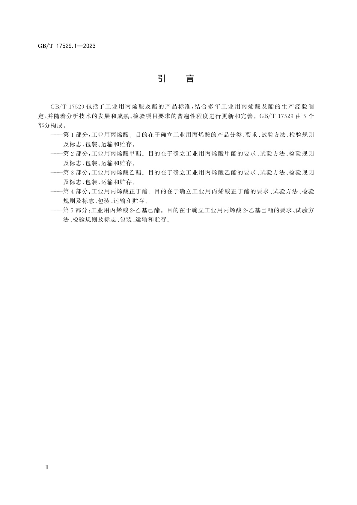 GB/T 17529.1-2023 工业用丙烯酸及酯　第1部分：工业用丙烯酸