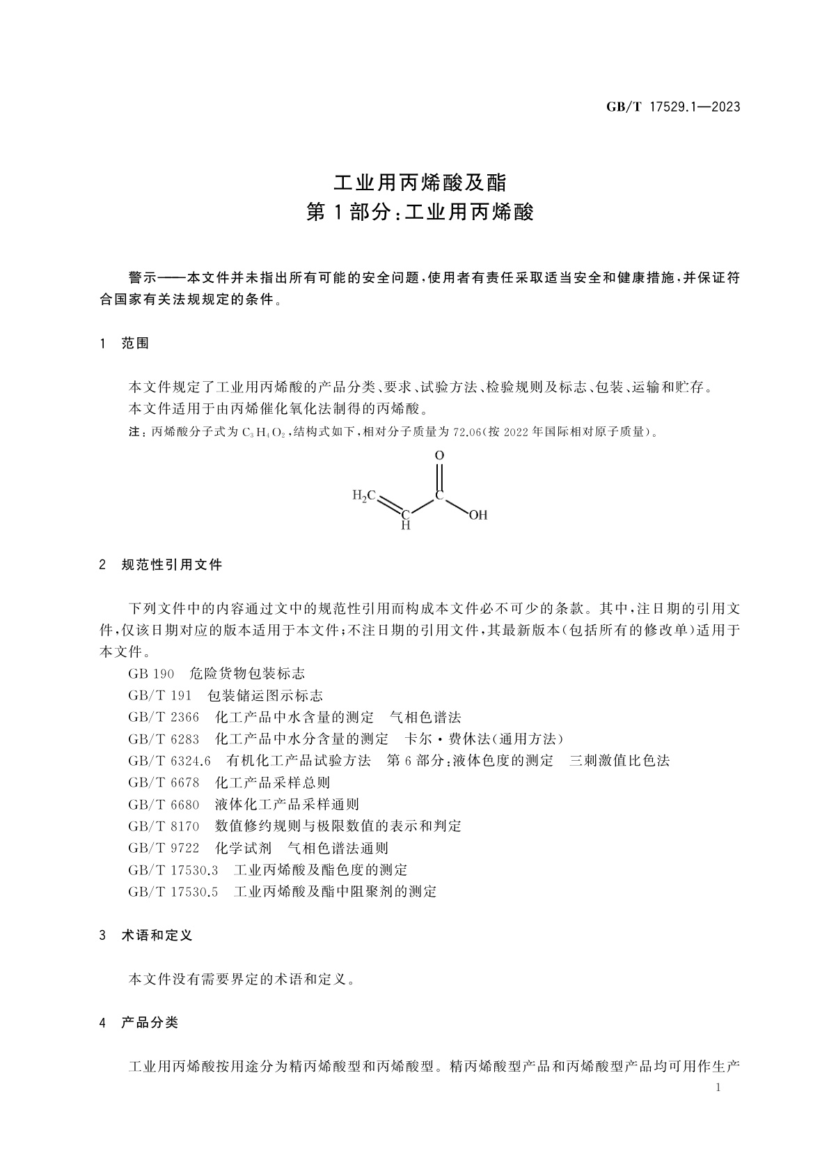 GB/T 17529.1-2023 工业用丙烯酸及酯　第1部分：工业用丙烯酸