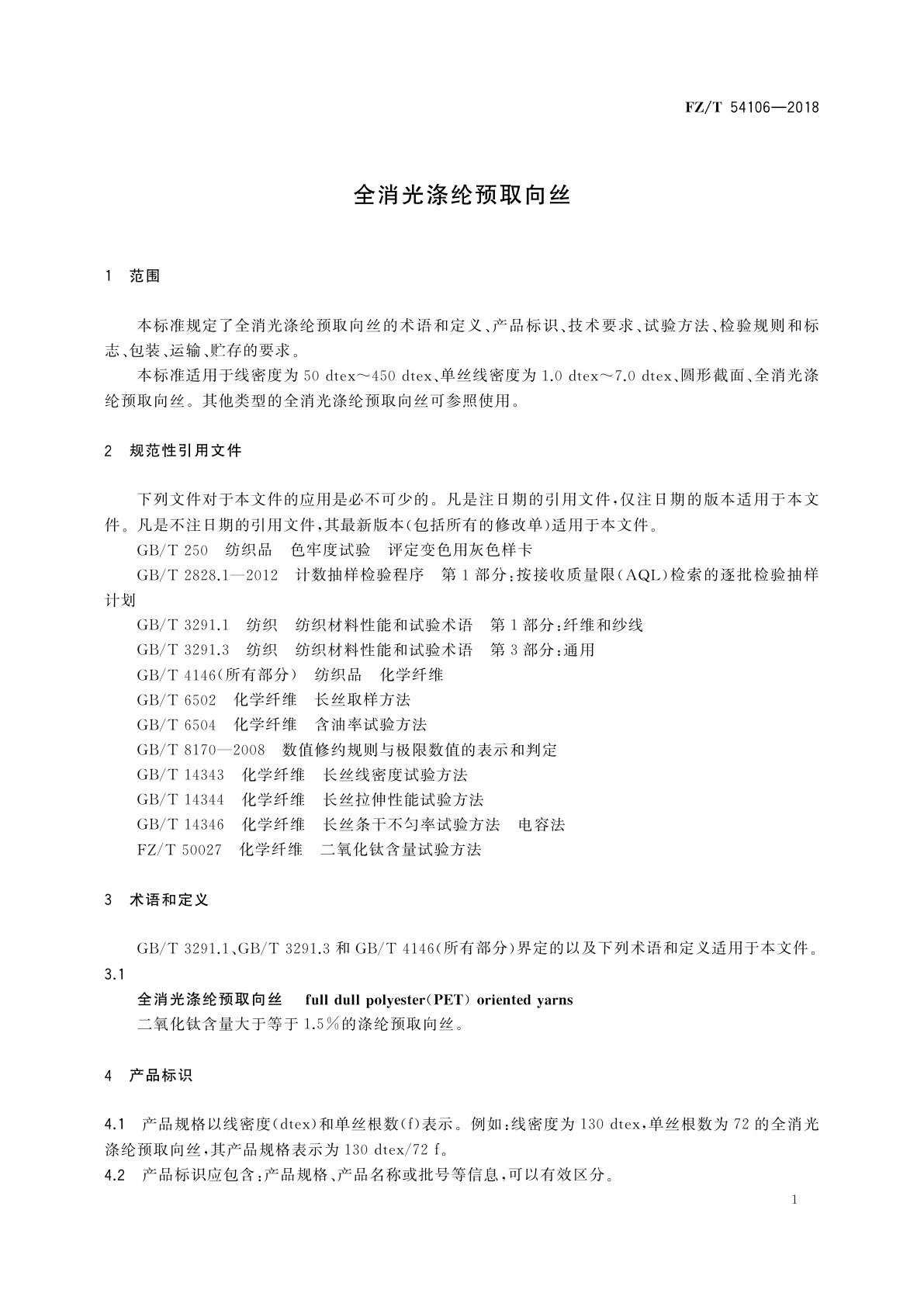 FZ/T 54106-2018 全消光涤纶预取向丝