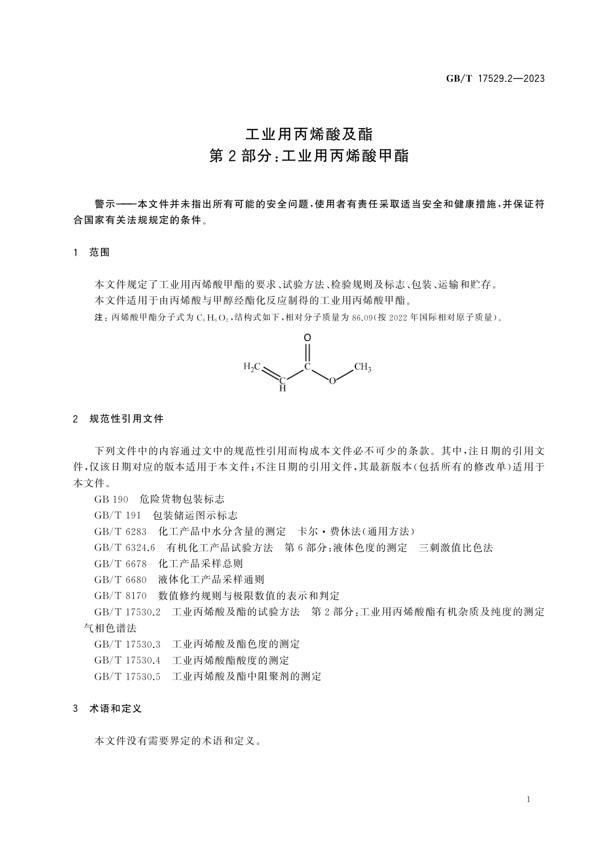 GB/T 17529.2-2023 工业用丙烯酸及酯　第2部分：工业用丙烯酸甲酯