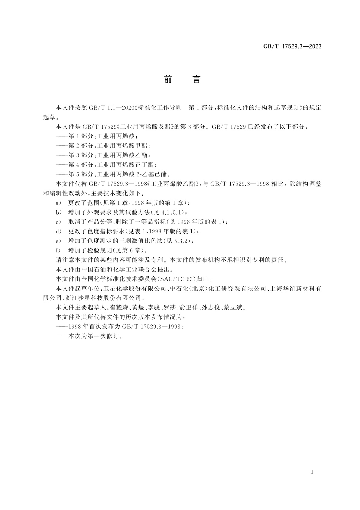 GB/T 17529.3-2023 工业用丙烯酸及酯　第3部分：工业用丙烯酸乙酯