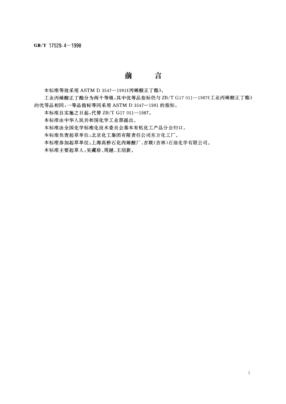 GB/T 17529.4-1998 工业丙烯酸正丁酯