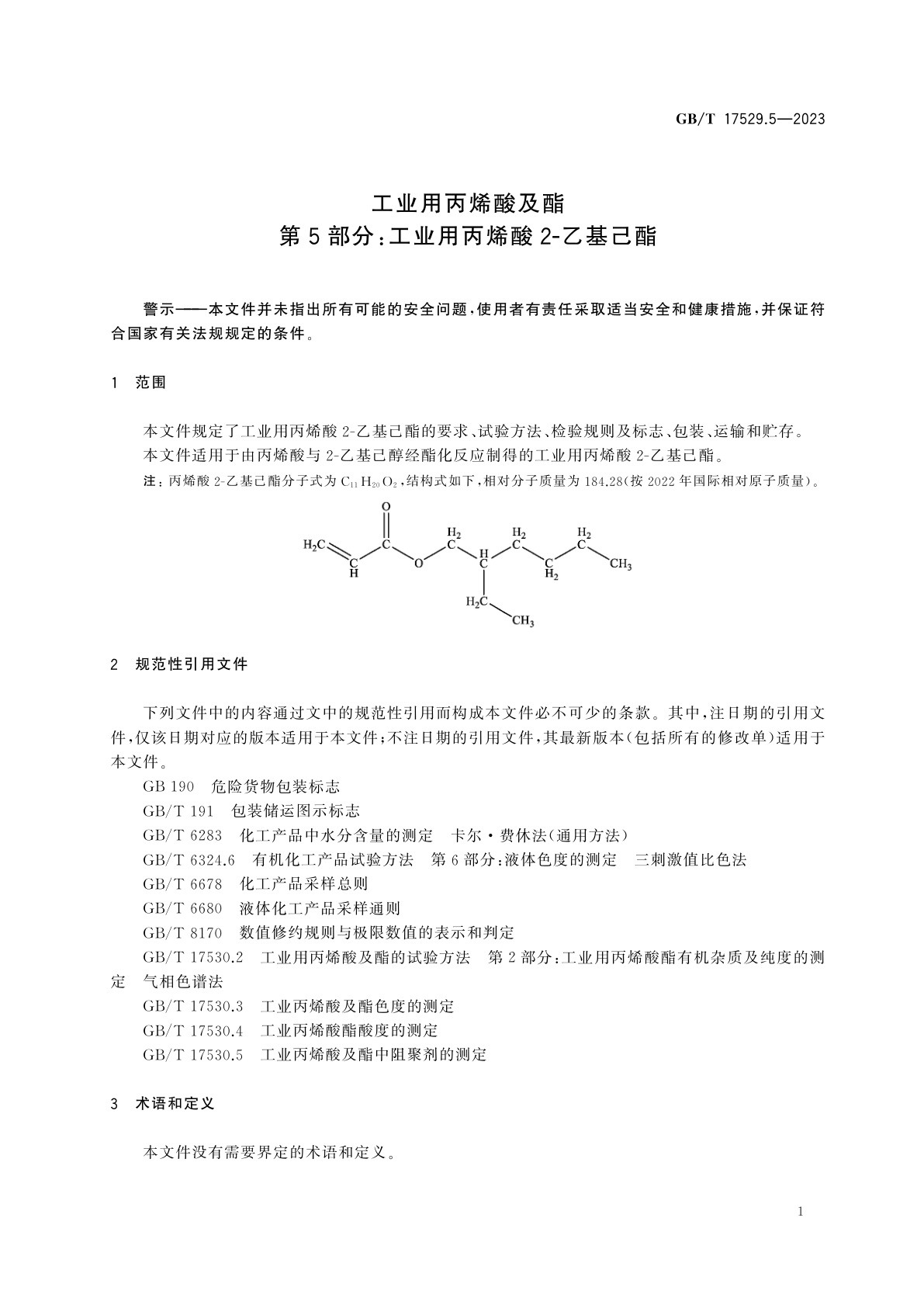 GB/T 17529.5-2023 工业用丙烯酸及酯　第5部分：工业用丙烯酸2-乙基己酯