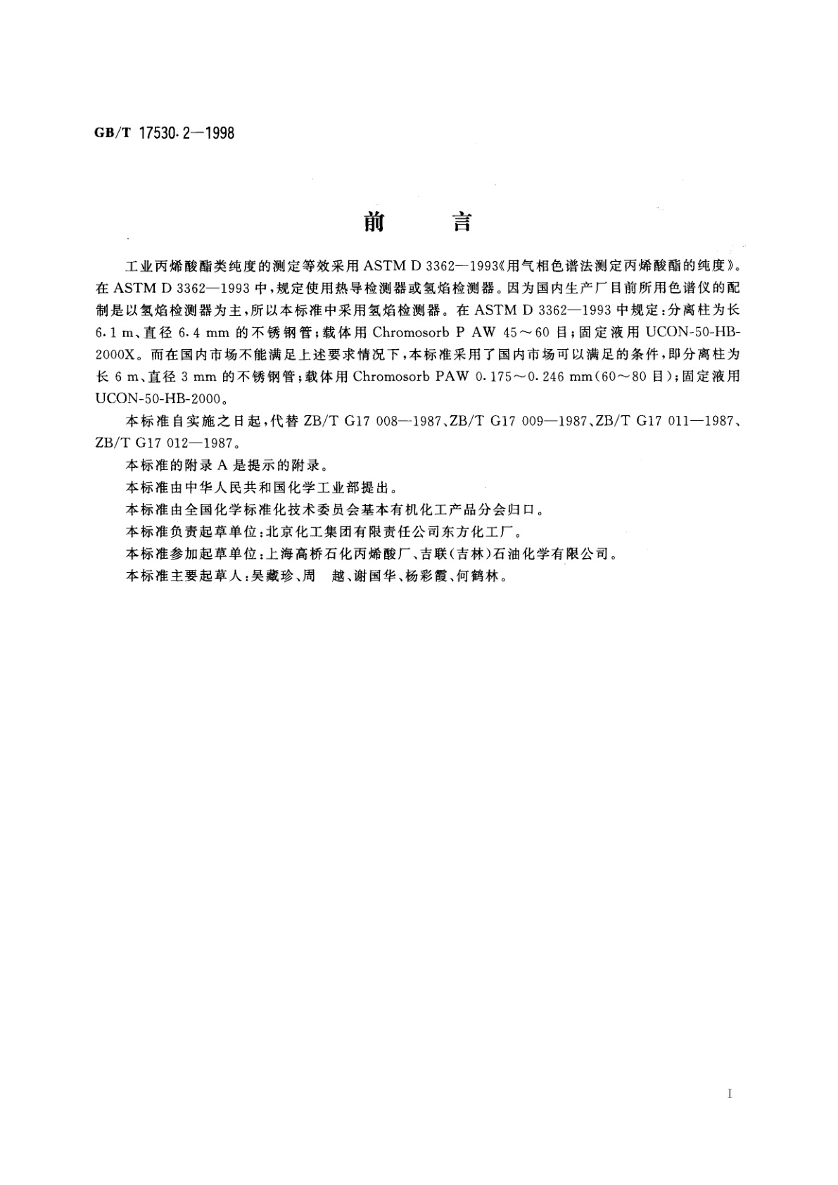 GB/T 17530.2-1998 工业丙烯酸酸纯度的测定　气相色谱法