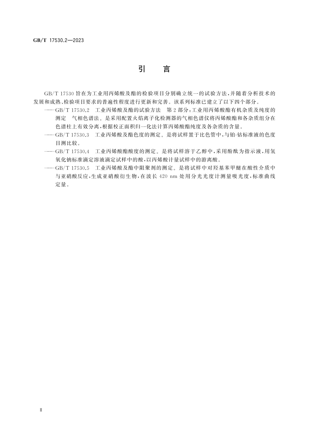 GB/T 17530.2-2023 工业丙烯酸及酯的试验方法　第2部分：工业用丙烯酸酯有机杂质及纯度的测定　气相色谱法