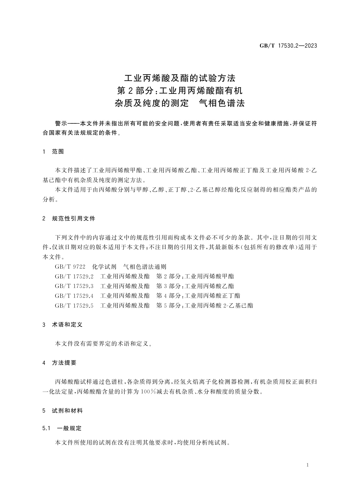 GB/T 17530.2-2023 工业丙烯酸及酯的试验方法　第2部分：工业用丙烯酸酯有机杂质及纯度的测定　气相色谱法