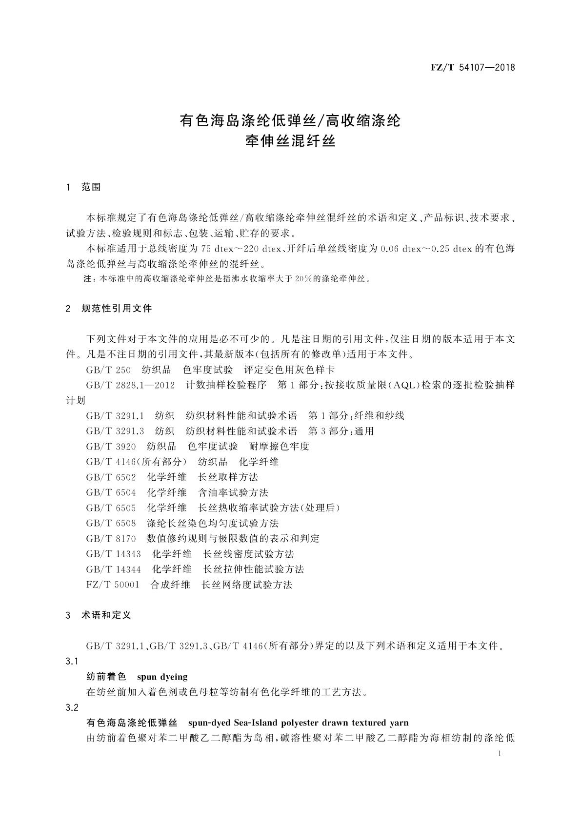 FZ/T 54107-2018 有色海岛涤纶低弹丝/高收缩涤纶牵伸丝混纤丝