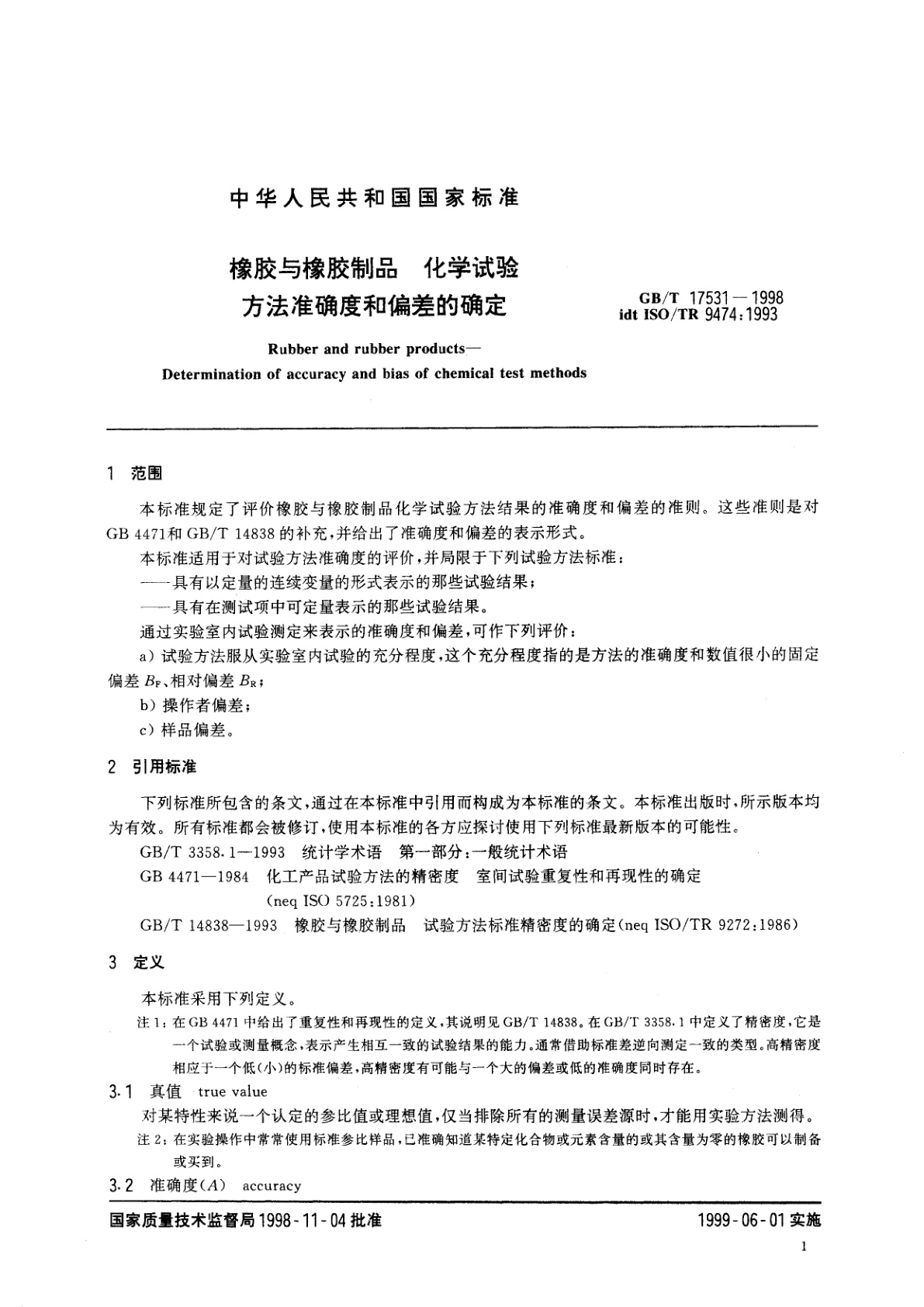 GB/T 17531-1998 橡胶与橡胶制品　化学试验方法准确度和偏差的确定