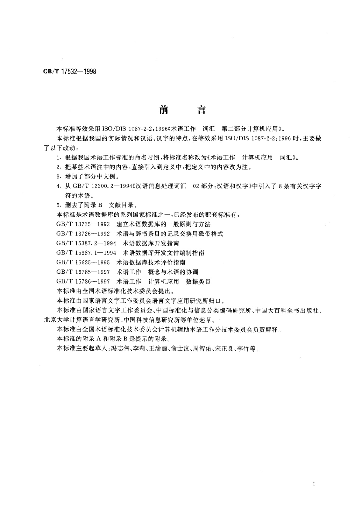 GB/T 17532-1998 术语工作　计算机应用　词汇