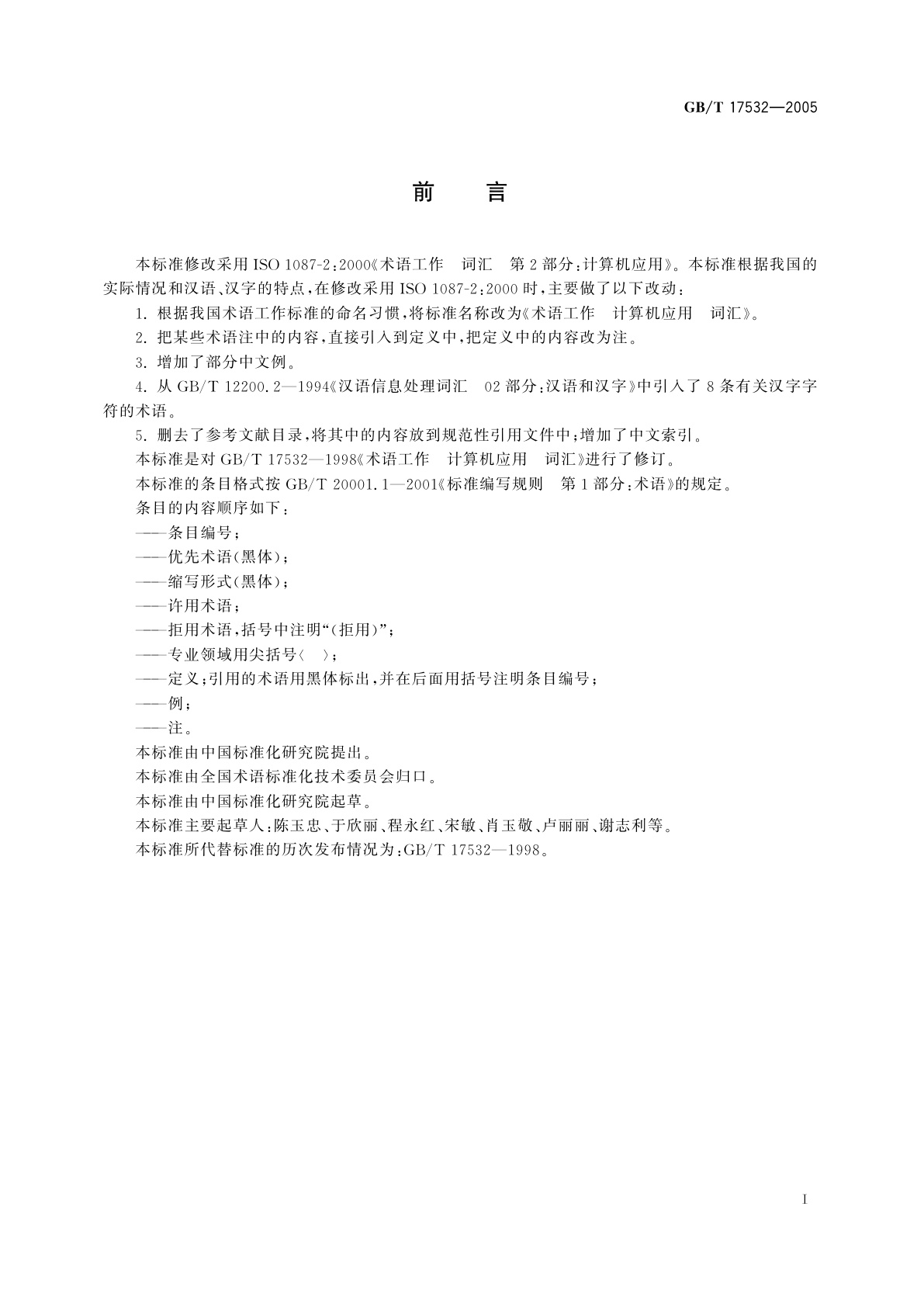 GB/T 17532-2005 术语工作　计算机应用　词汇