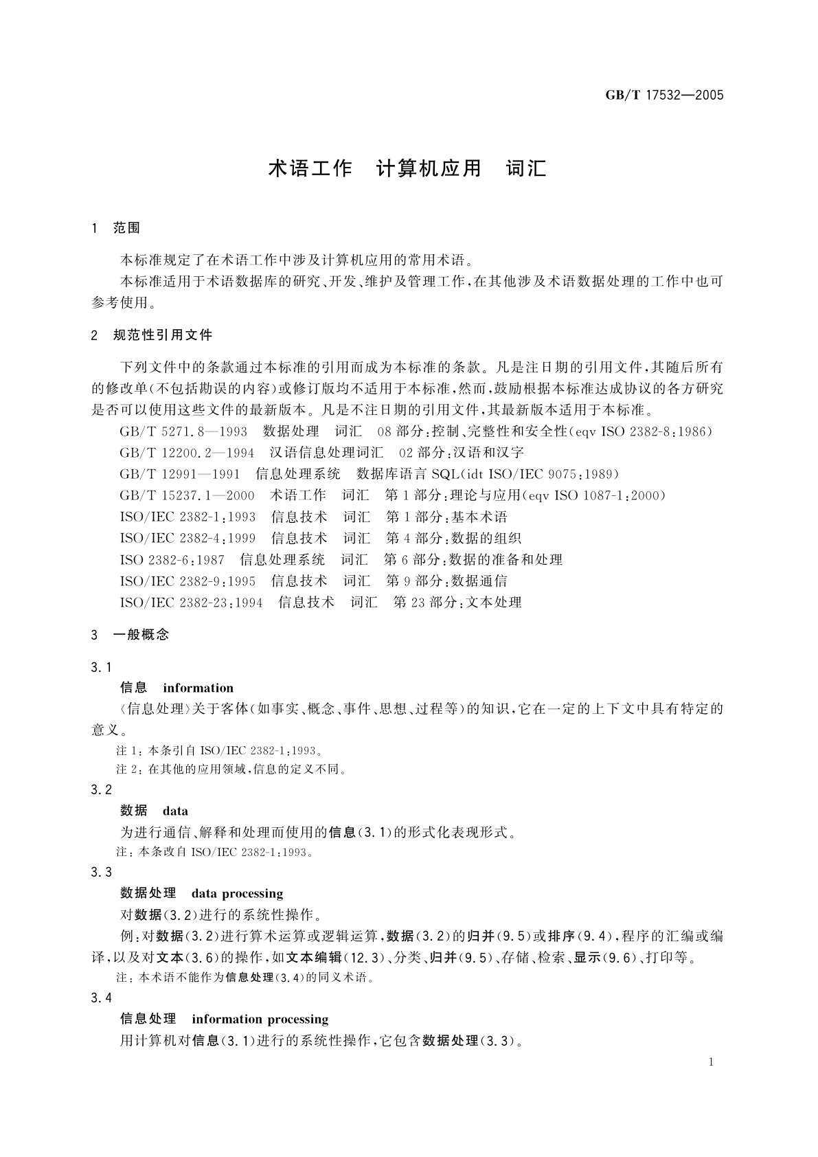 GB/T 17532-2005 术语工作　计算机应用　词汇