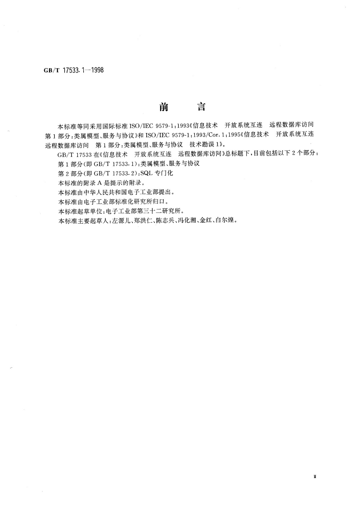 GB/T 17533.1-1998 信息技术　开放系统互连远程数据库访问　第1部分：类属模型、服务与协议