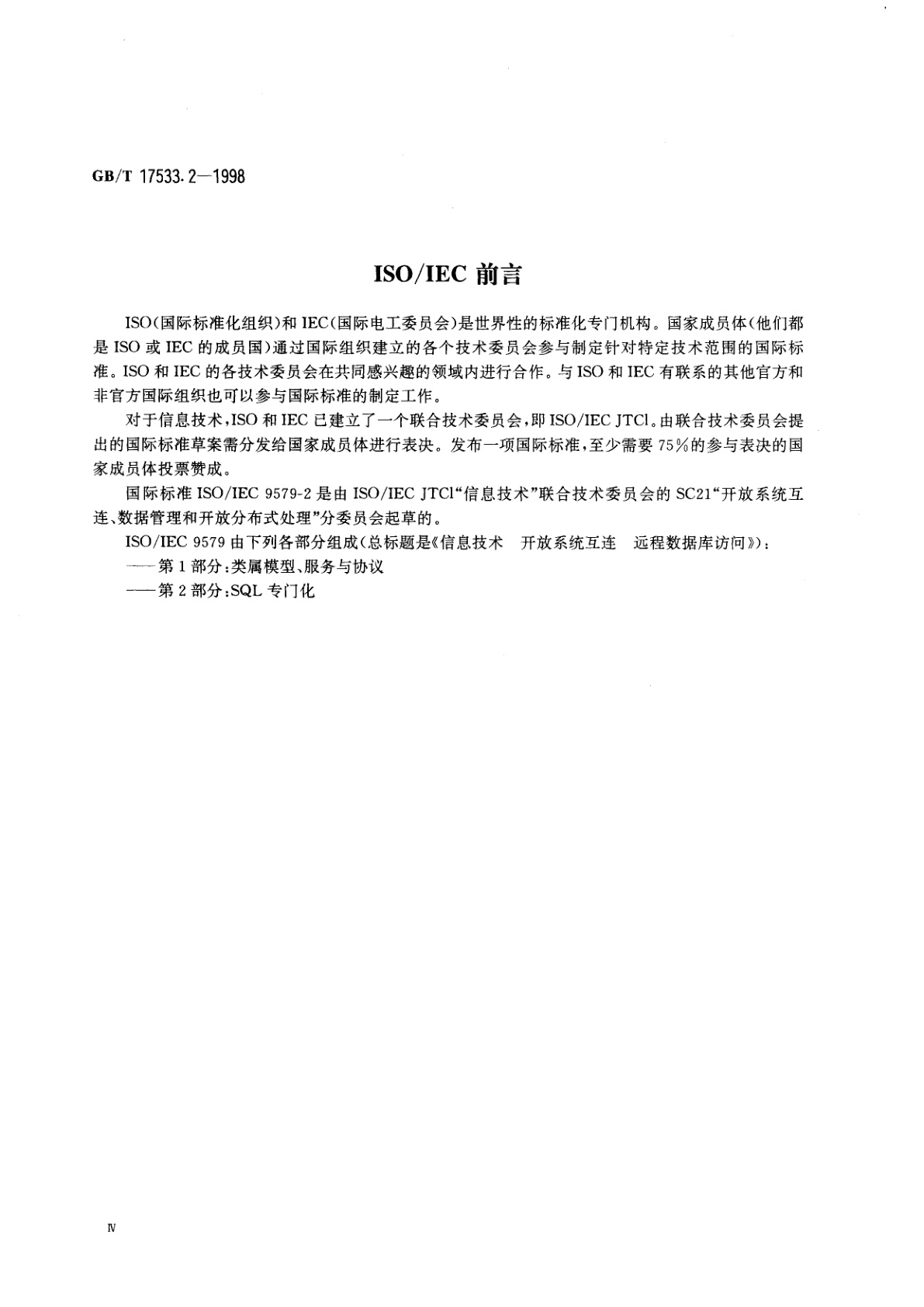 GB/T 17533.2-1998 信息技术　开放系统互连　远程数据库访问　第2部分：SQL专门化