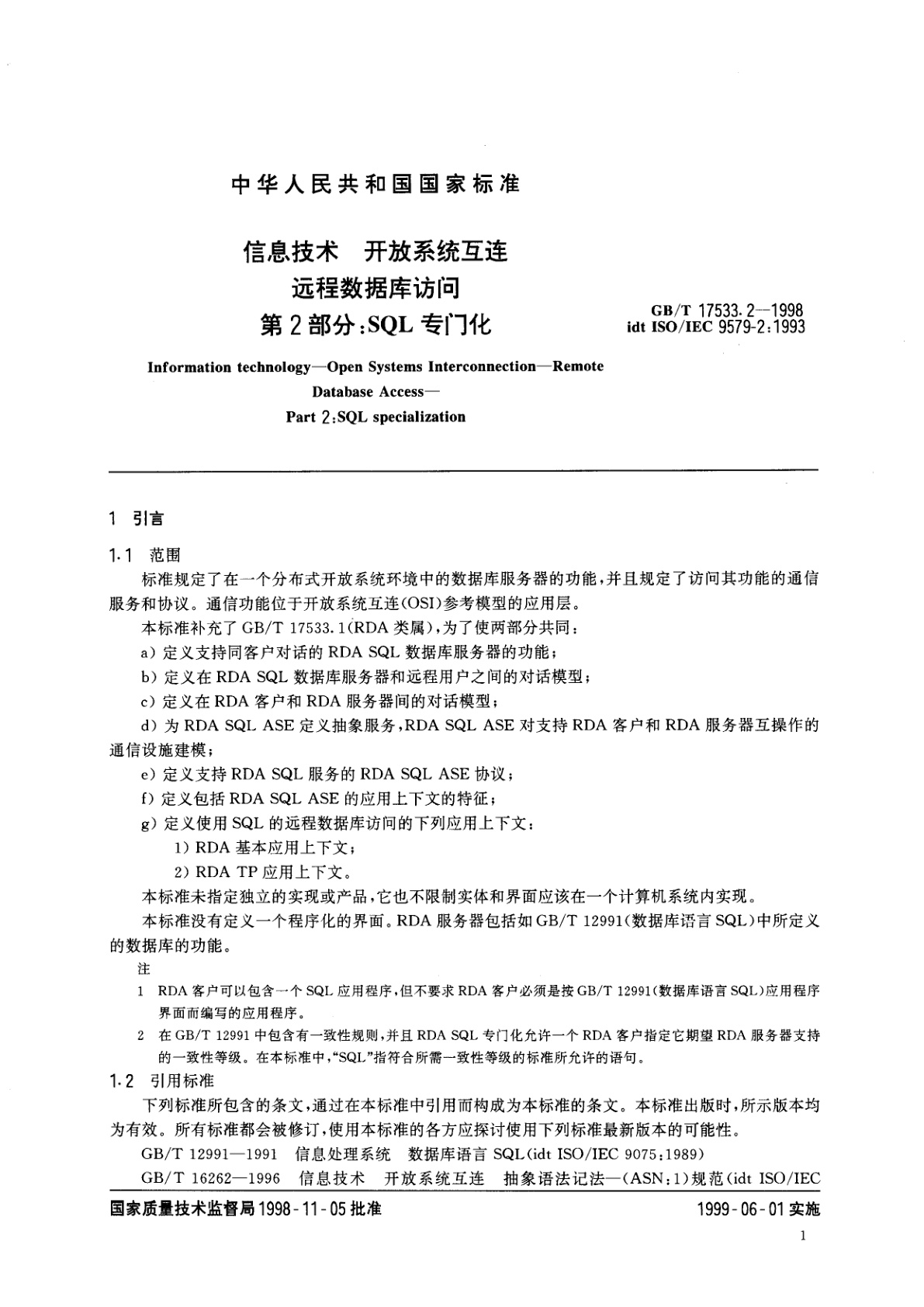 GB/T 17533.2-1998 信息技术　开放系统互连　远程数据库访问　第2部分：SQL专门化