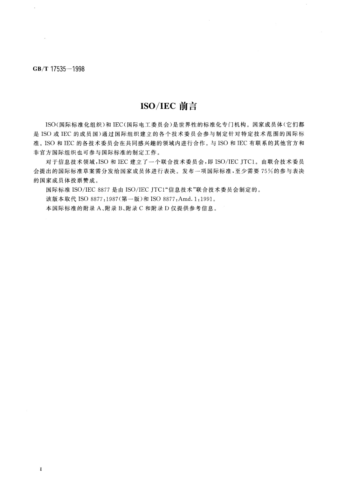 GB/T 17535-1998 信息技术　系统间远程通信和信息交换在S和T参考点上定位的ISDN基本接入接口用的接口连接器和接触件分配