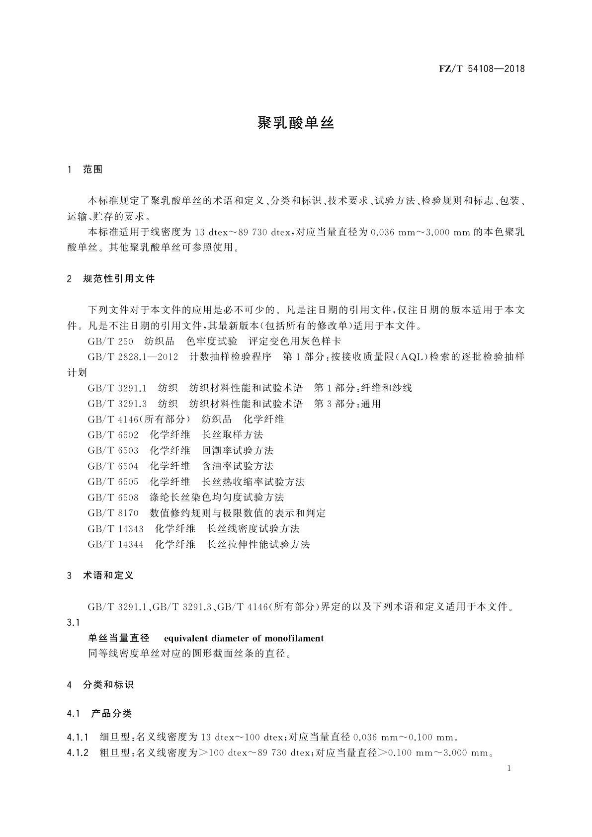 FZ/T 54108-2018 聚乳酸单丝