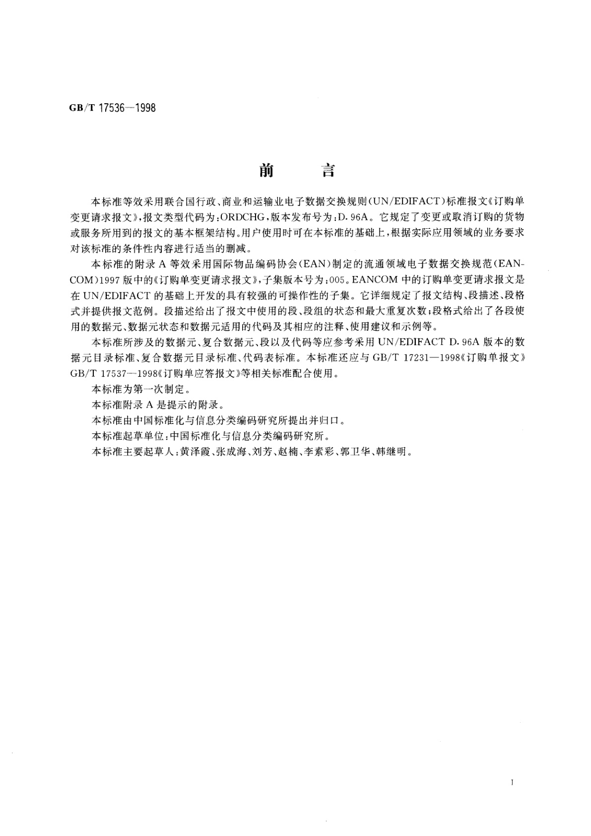 GB/T 17536-1998 订购单变更请求报文