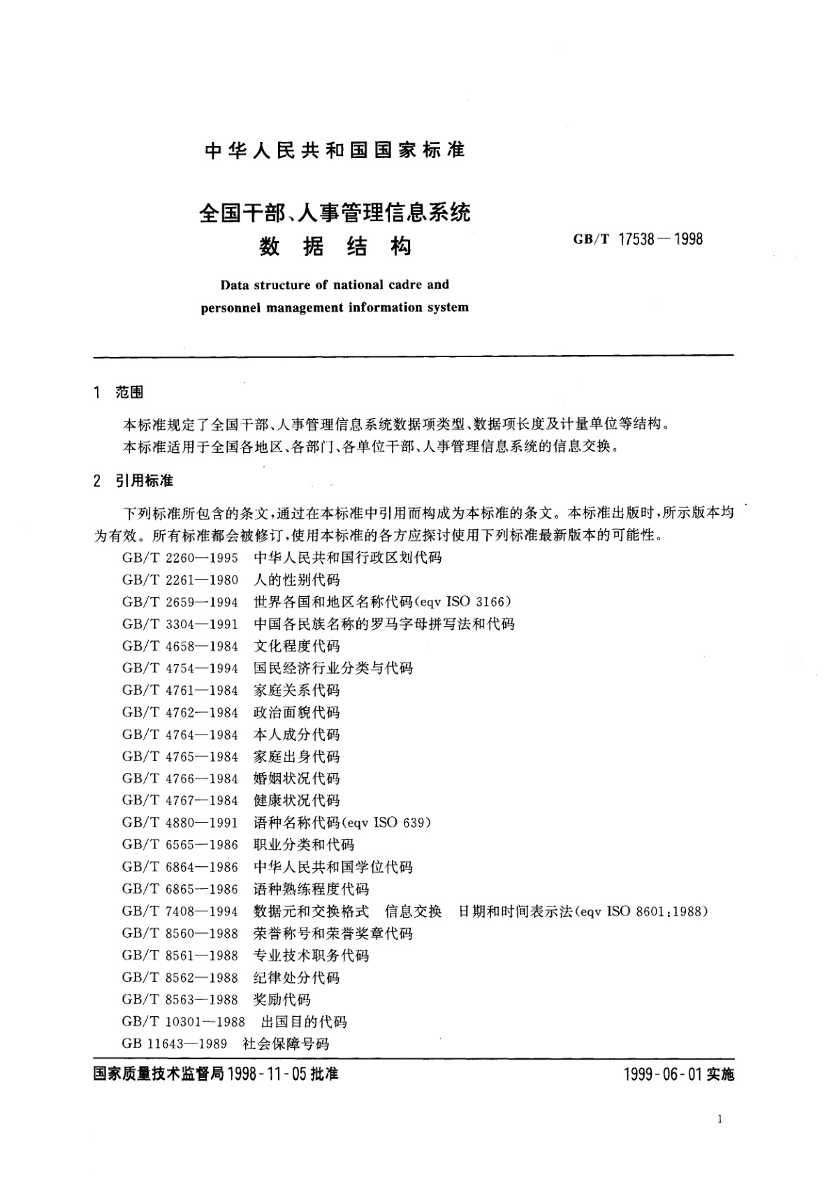 GB/T 17538-1998 全国干部、人事管理信息系统数据结构