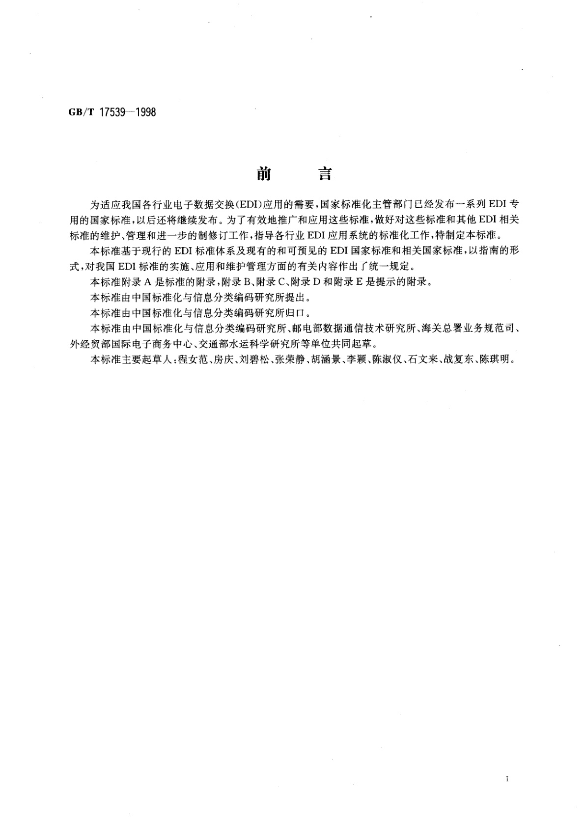 GB/T 17539-1998 电子数据交换标准化应用指南