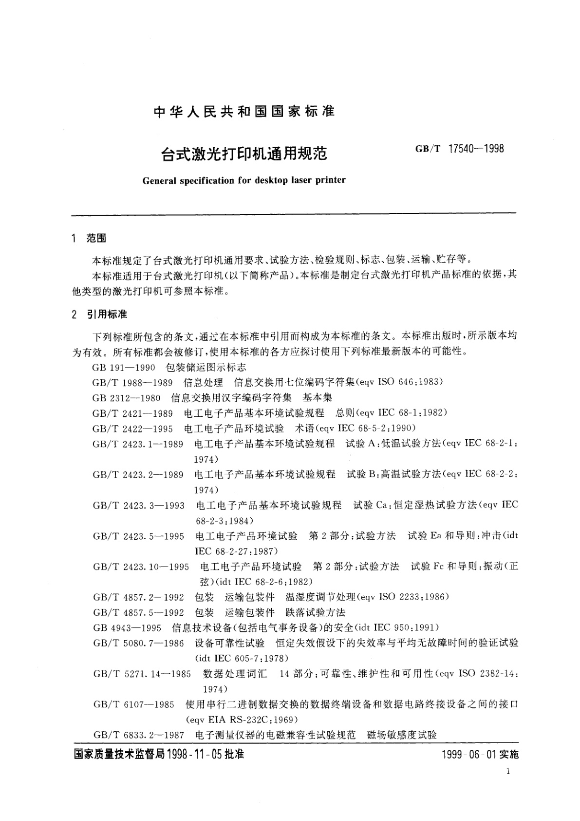 GB/T 17540-1998 台式激光打印机通用规范