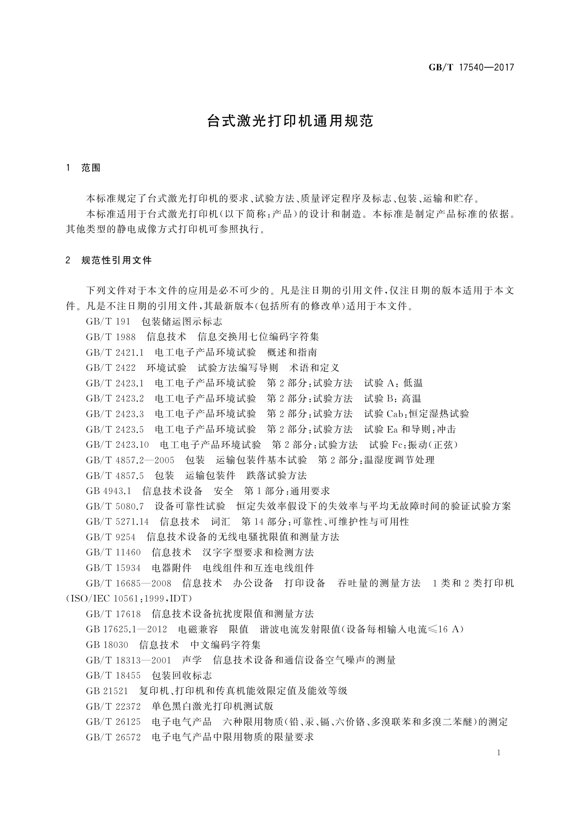 GB/T 17540-2017 台式激光打印机通用规范
