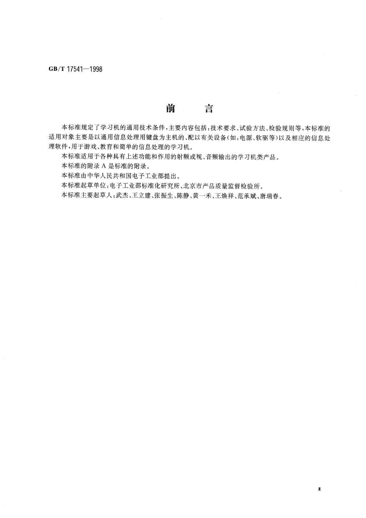 GB/T 17541-1998 学习机通用规范