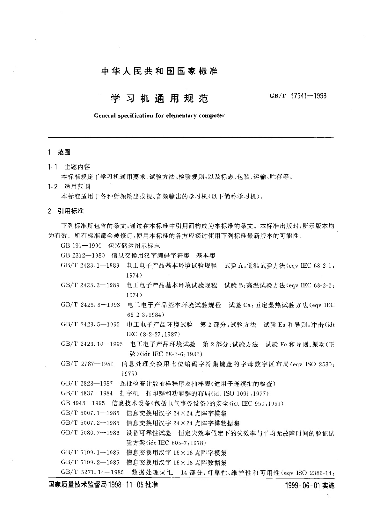 GB/T 17541-1998 学习机通用规范