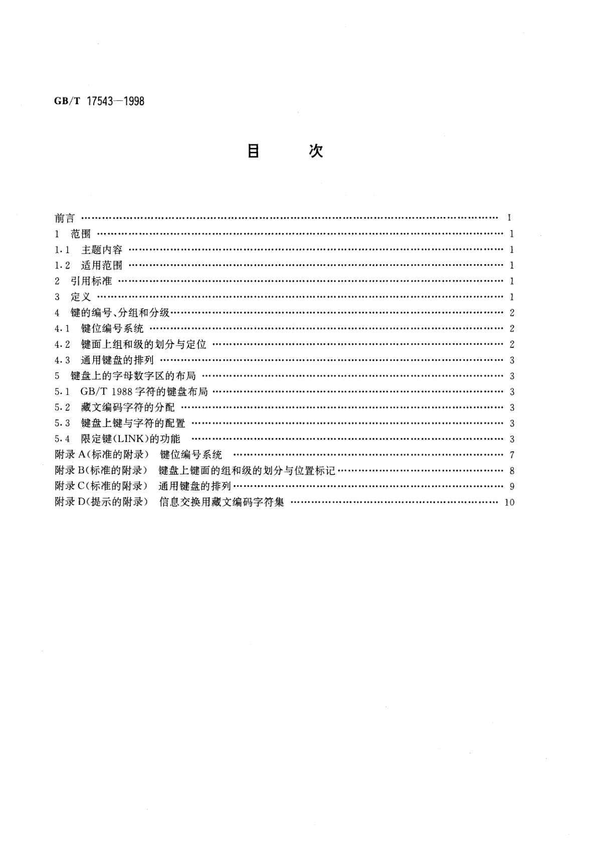 GB/T 17543-1998 信息技术　藏文编码字符集(基本集)键盘字母数字区的布局