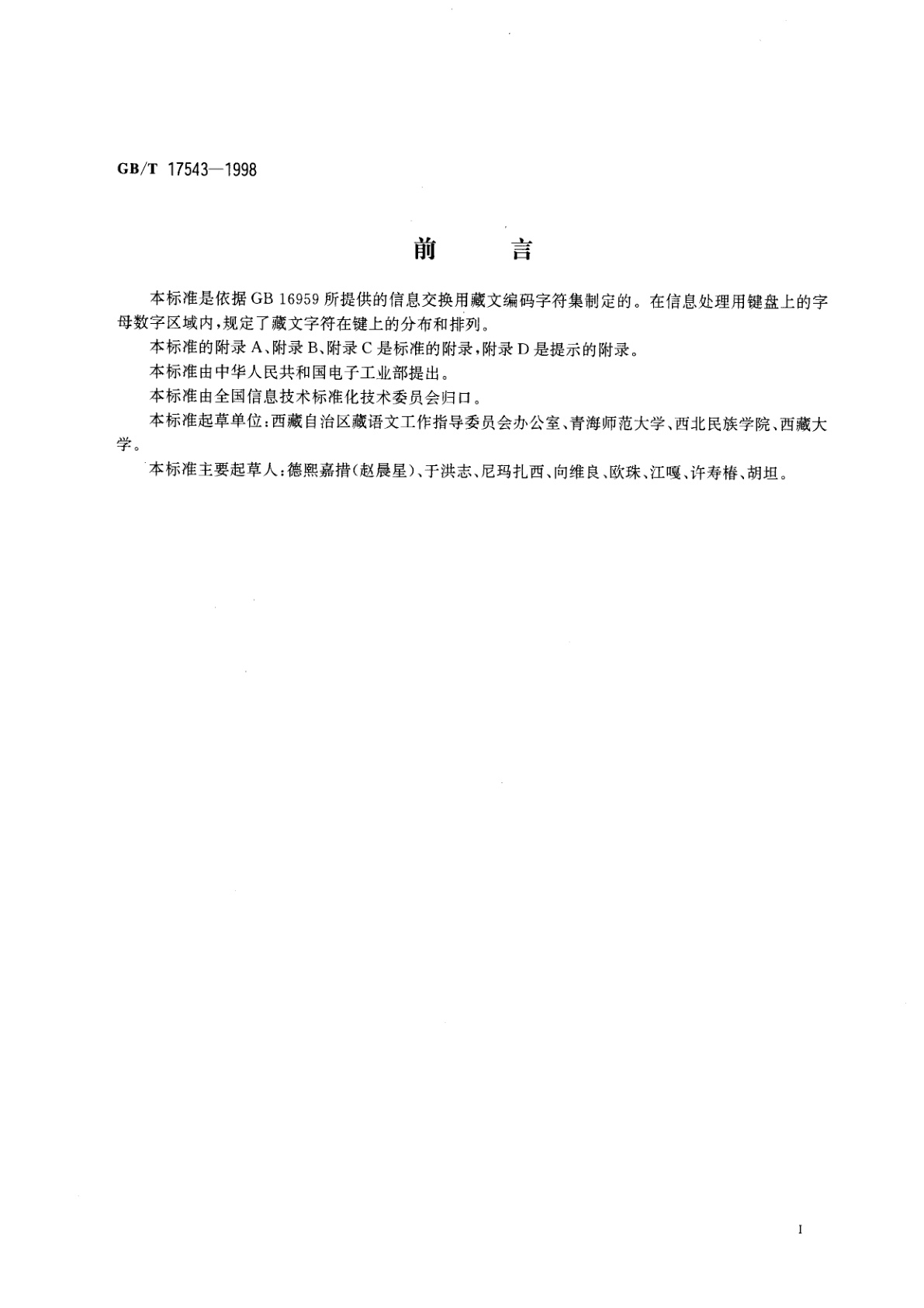 GB/T 17543-1998 信息技术　藏文编码字符集(基本集)键盘字母数字区的布局