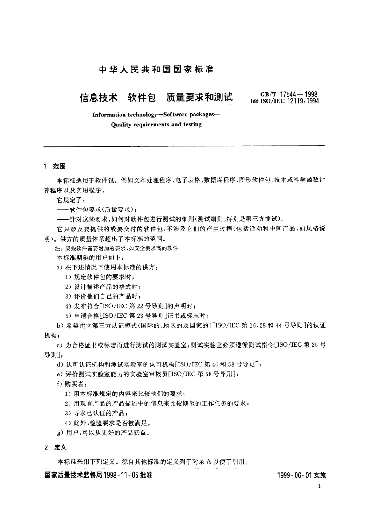 GB/T 17544-1998 信息技术　软件包　质量要求和测试