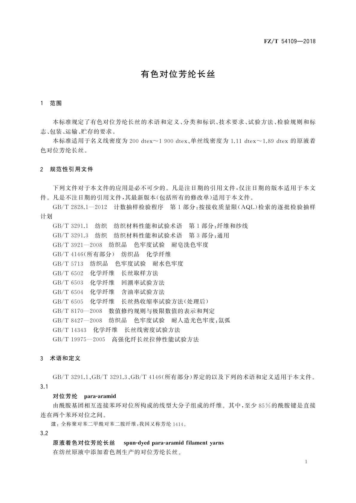 FZ/T 54109-2018 有色对位芳纶长丝