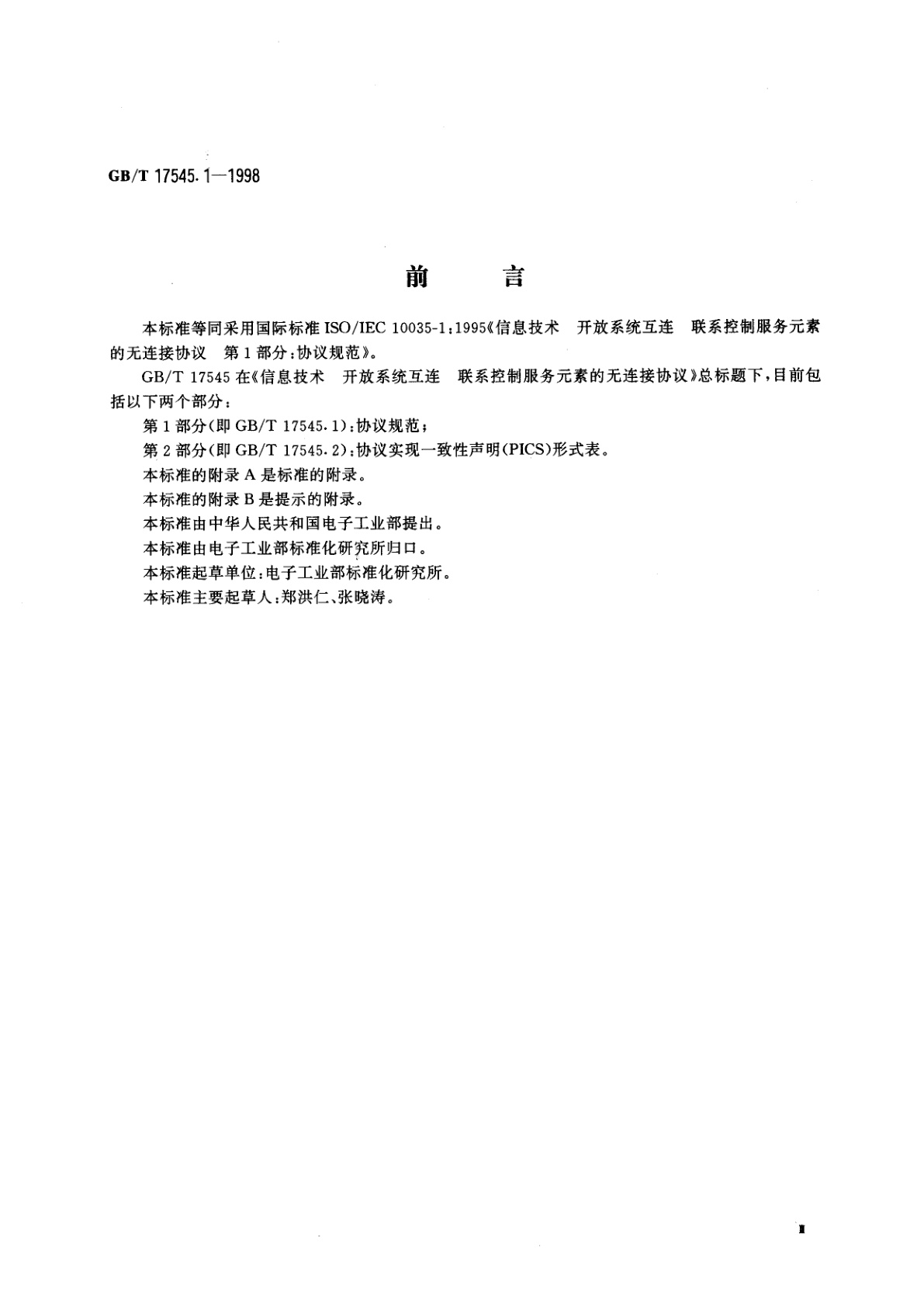 GB/T 17545.1-1998 信息技术　开放系统互连　联系控制服务元素的无连接协议　第1部分：协议规范
