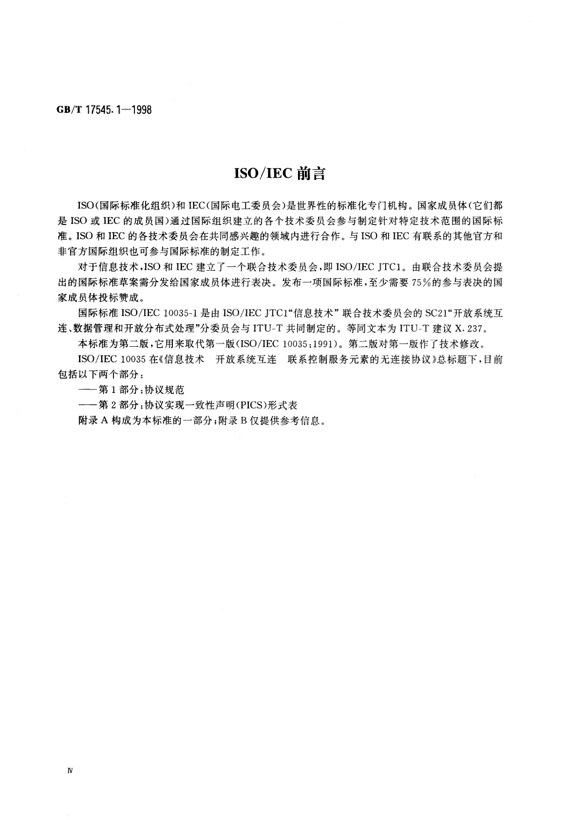 GB/T 17545.1-1998 信息技术　开放系统互连　联系控制服务元素的无连接协议　第1部分：协议规范