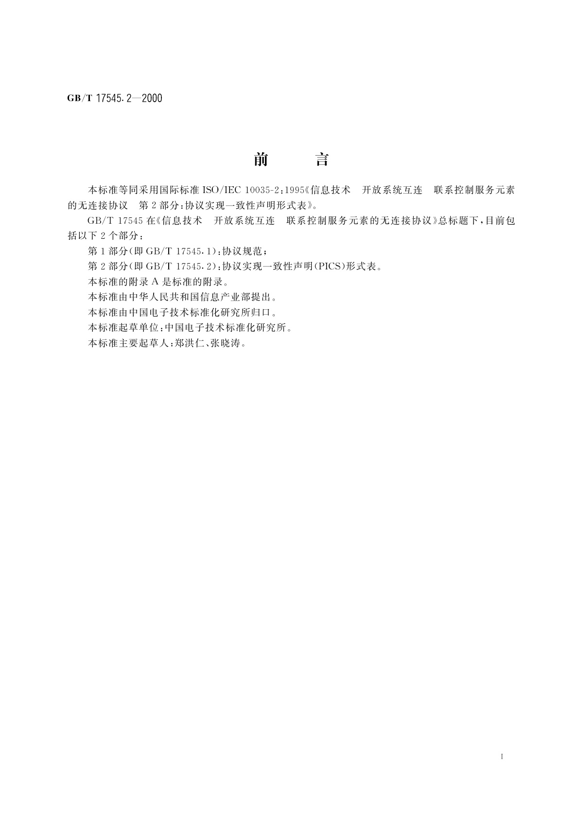 GB/T 17545.2-2000 信息技术　开放系统互连　联系控制服务元素的无连接协议　第2部分：协议实现一致性声明形式表