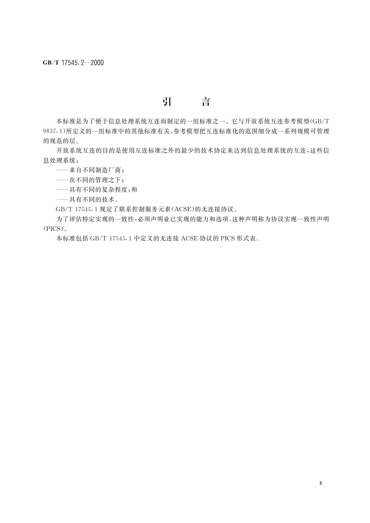 GB/T 17545.2-2000 信息技术　开放系统互连　联系控制服务元素的无连接协议　第2部分：协议实现一致性声明形式表