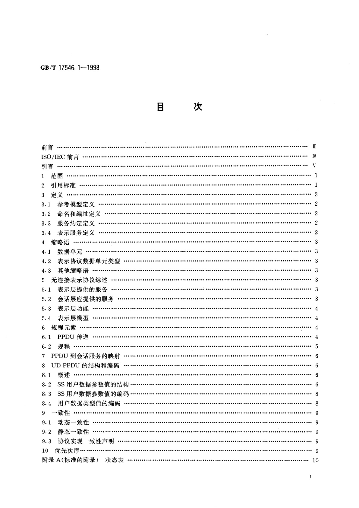 GB/T 17546.1-1998 信息技术　开放系统互连　无连接表示协议　第1部分：协议规范