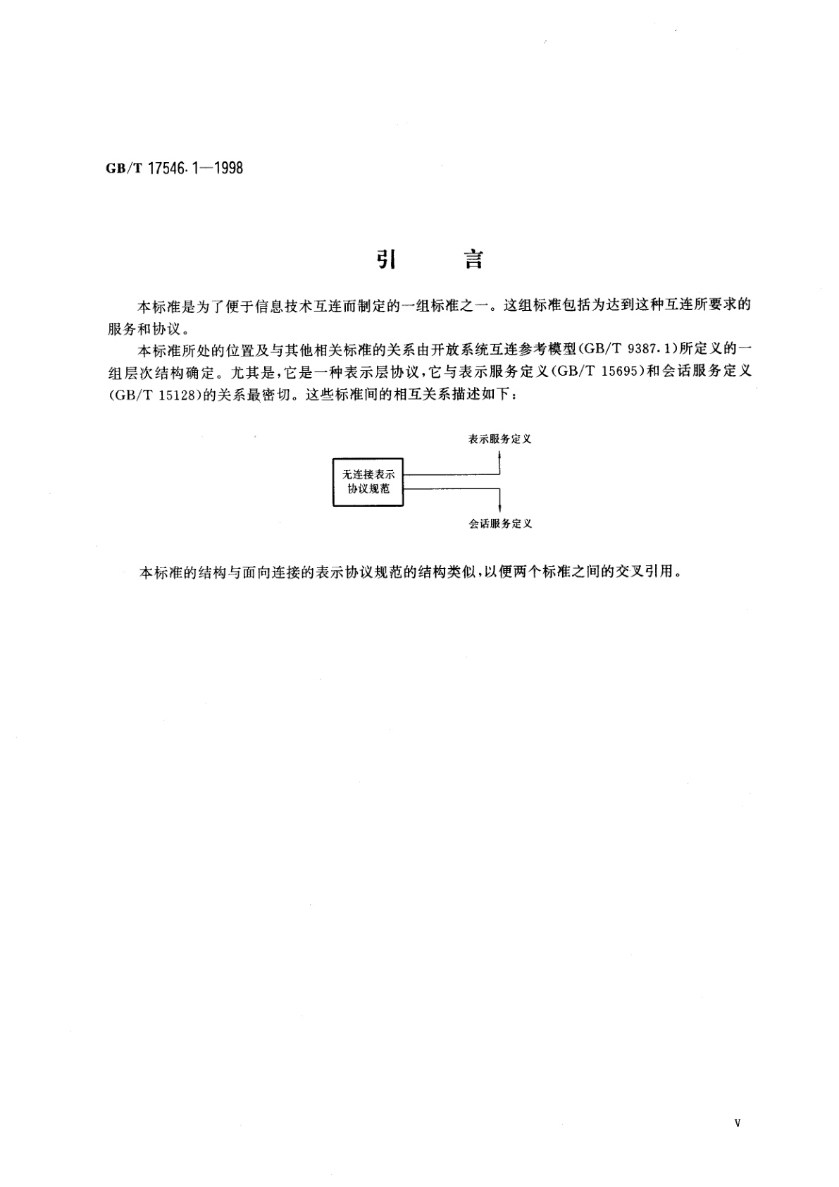 GB/T 17546.1-1998 信息技术　开放系统互连　无连接表示协议　第1部分：协议规范
