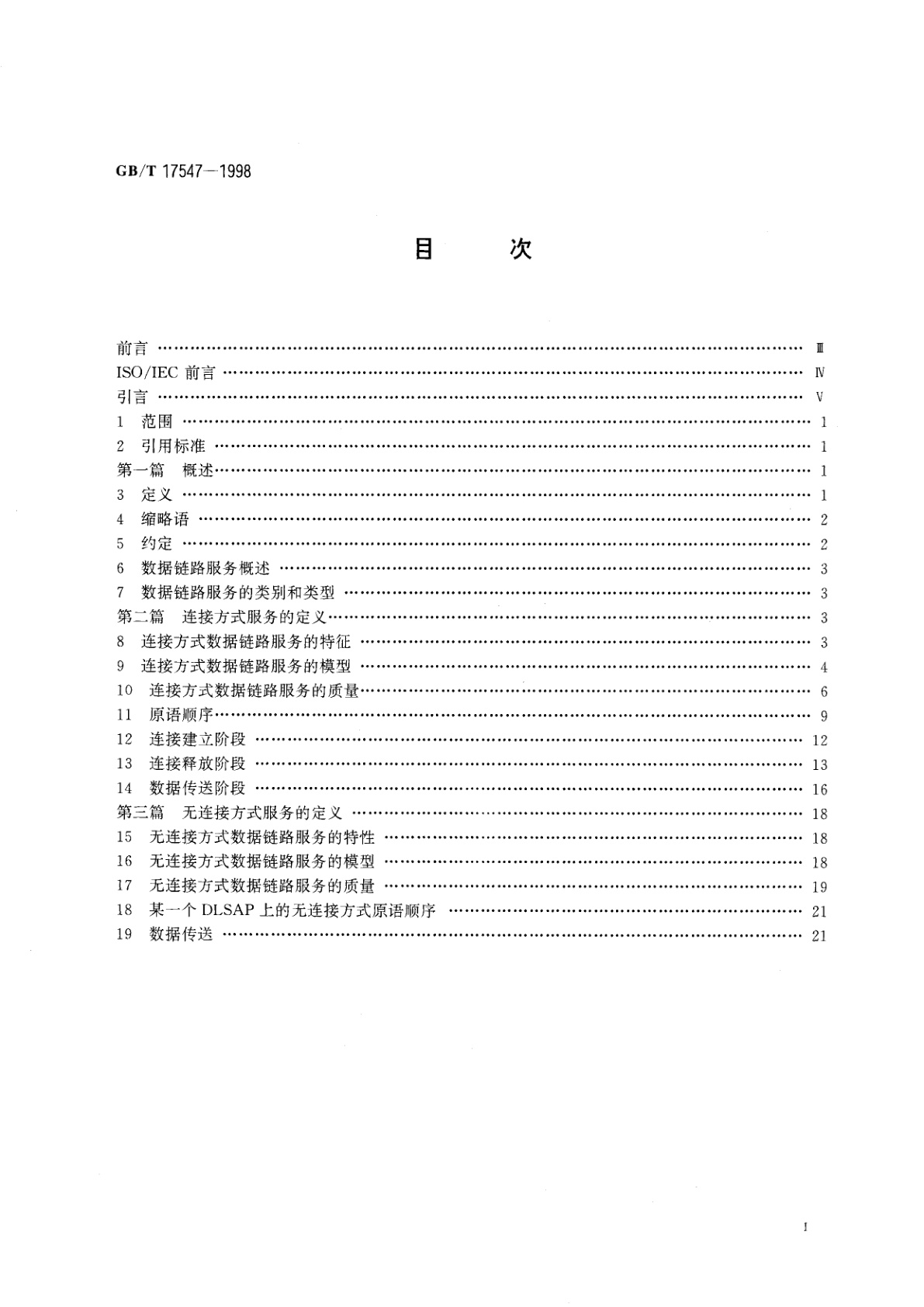 GB/T 17547-1998 信息技术　开放系统互连　数据链路服务定义
