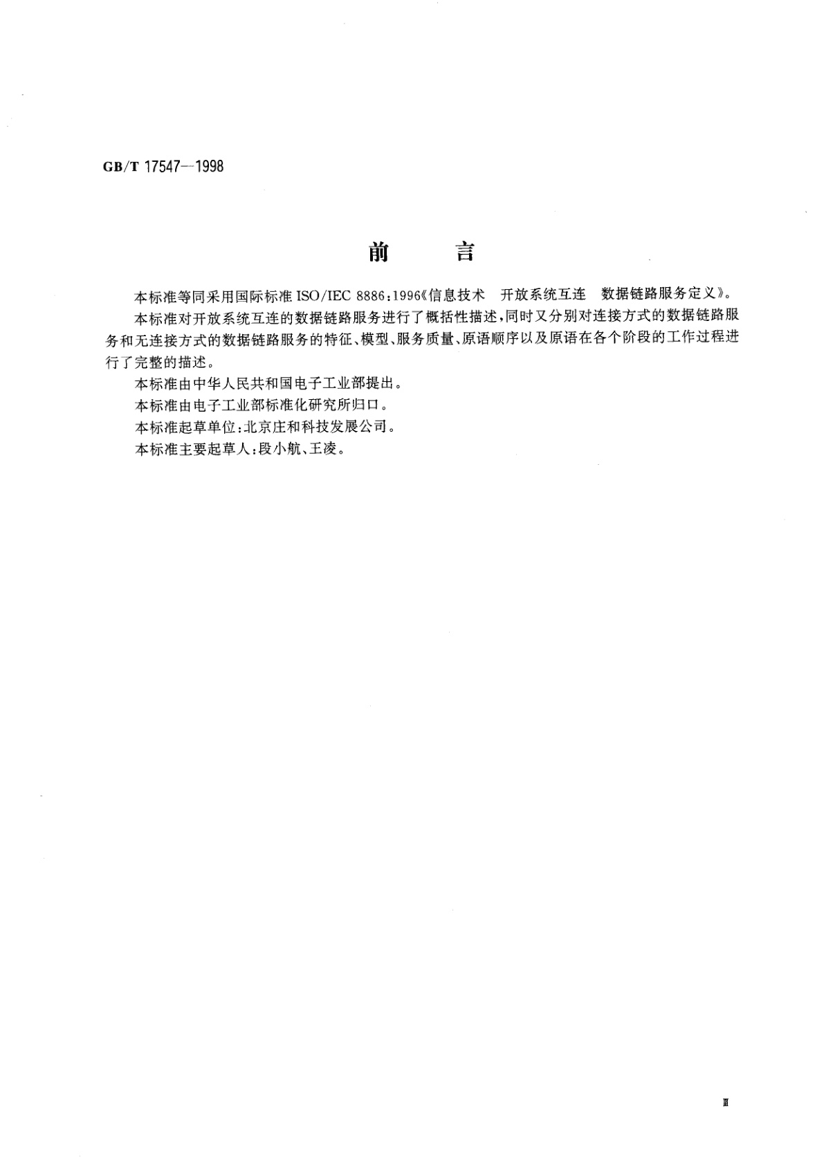 GB/T 17547-1998 信息技术　开放系统互连　数据链路服务定义