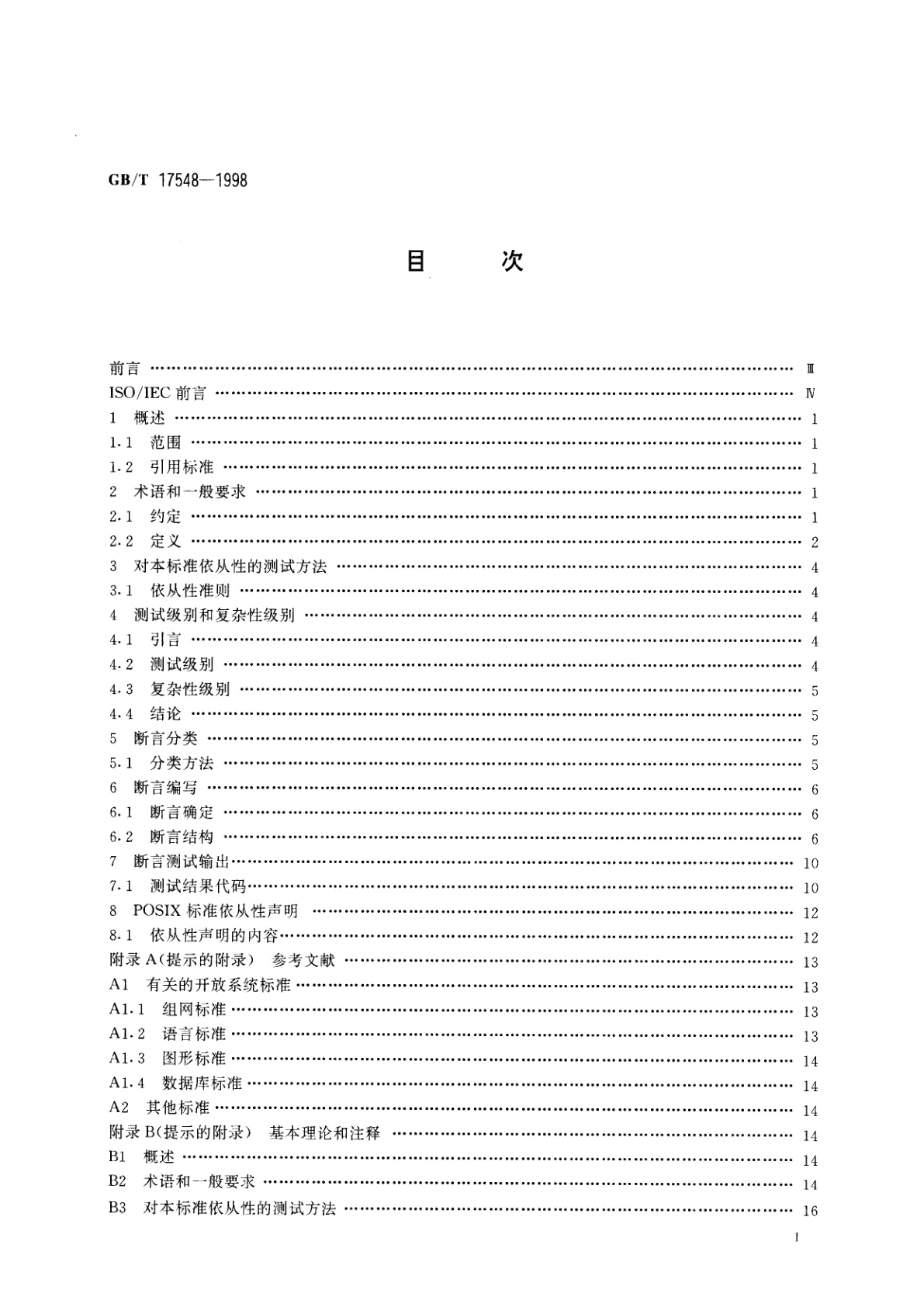 GB/T 17548-1998 信息技术　POSIX依从性的测试方法
