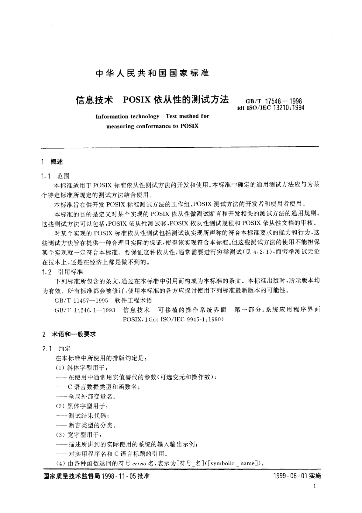 GB/T 17548-1998 信息技术　POSIX依从性的测试方法