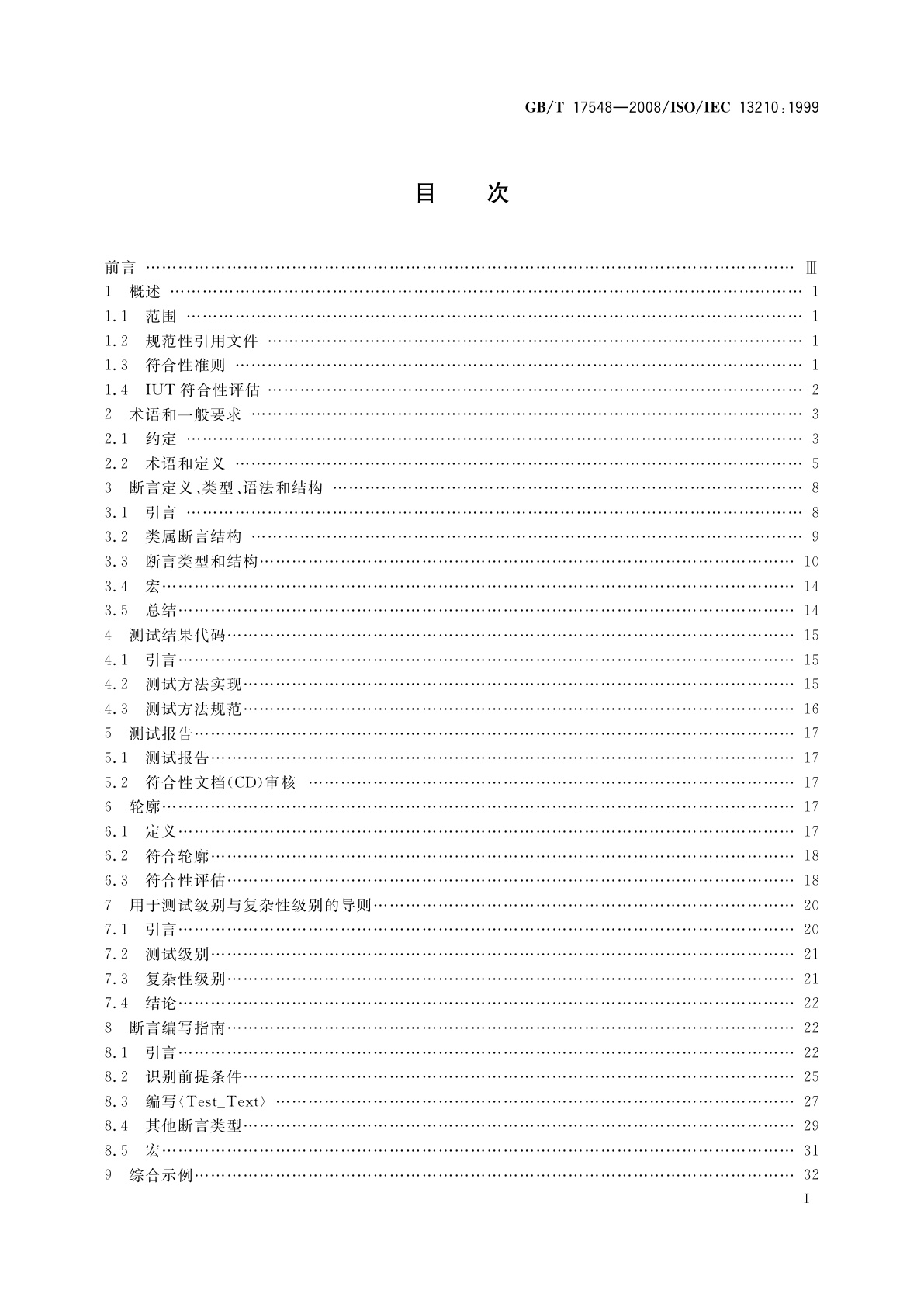 GB/T 17548-2008 信息技术　POSIX标准符合性的测试方法规范和测试方法实现的要求和指南