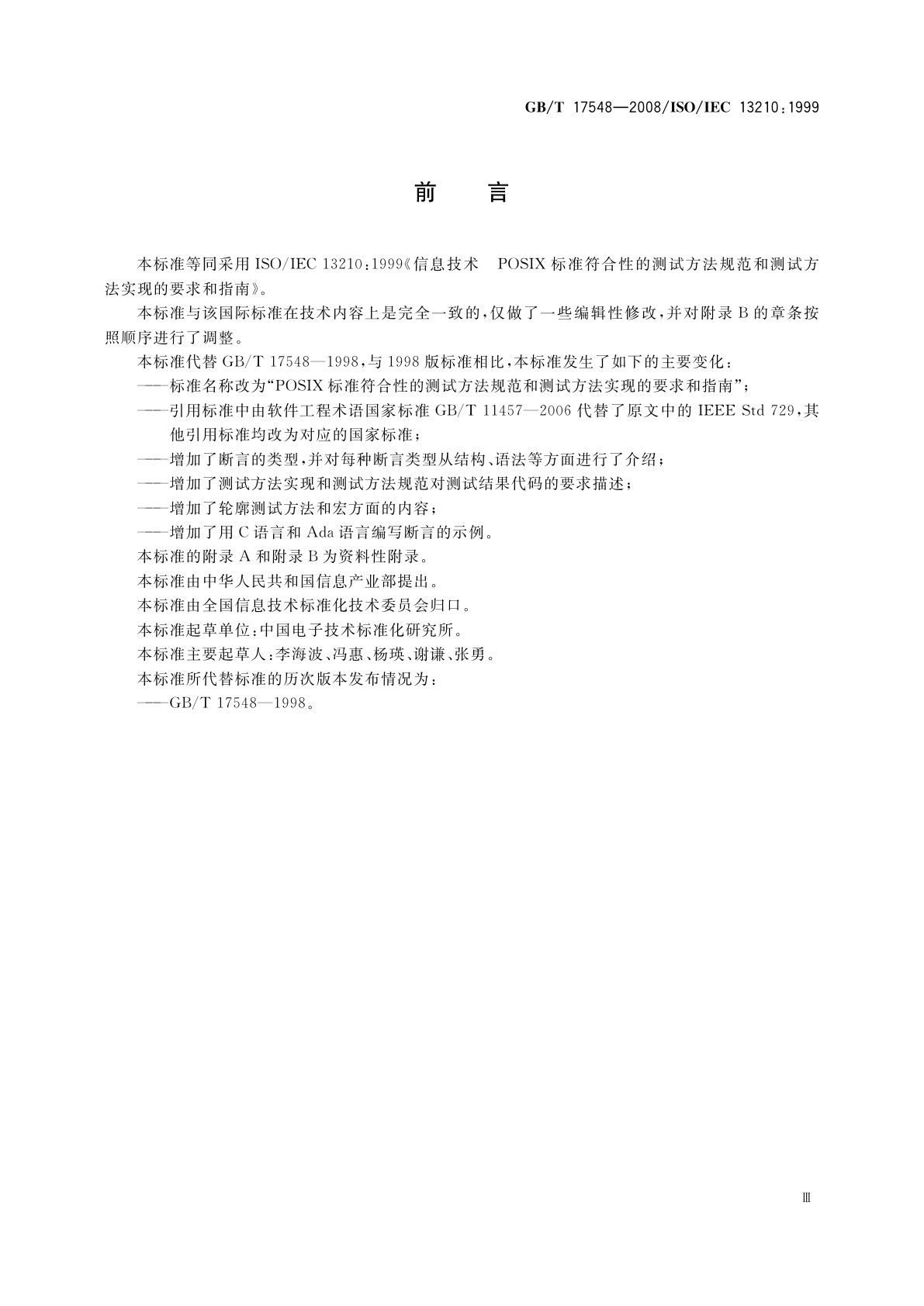 GB/T 17548-2008 信息技术　POSIX标准符合性的测试方法规范和测试方法实现的要求和指南