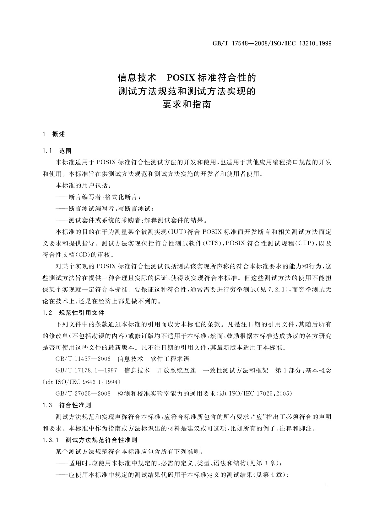 GB/T 17548-2008 信息技术　POSIX标准符合性的测试方法规范和测试方法实现的要求和指南