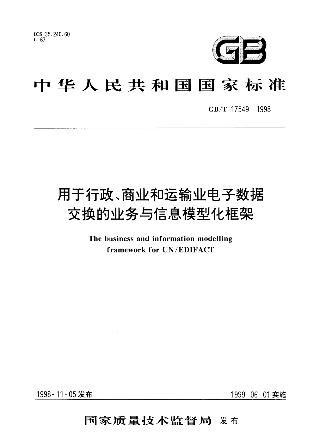 GB/T 17549-1998 用于行政、商业和运输业电子数据交换的业务与信息模型化框架