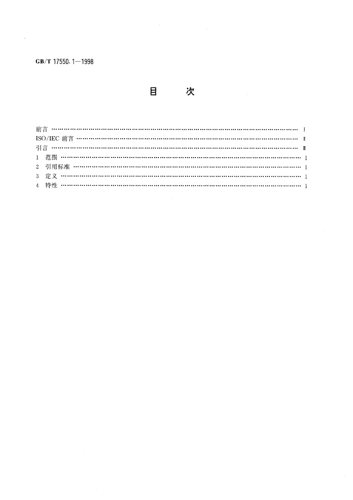 GB/T 17550.1-1998 识别卡　光记忆卡　线性记录方法　第1部分：物理特性