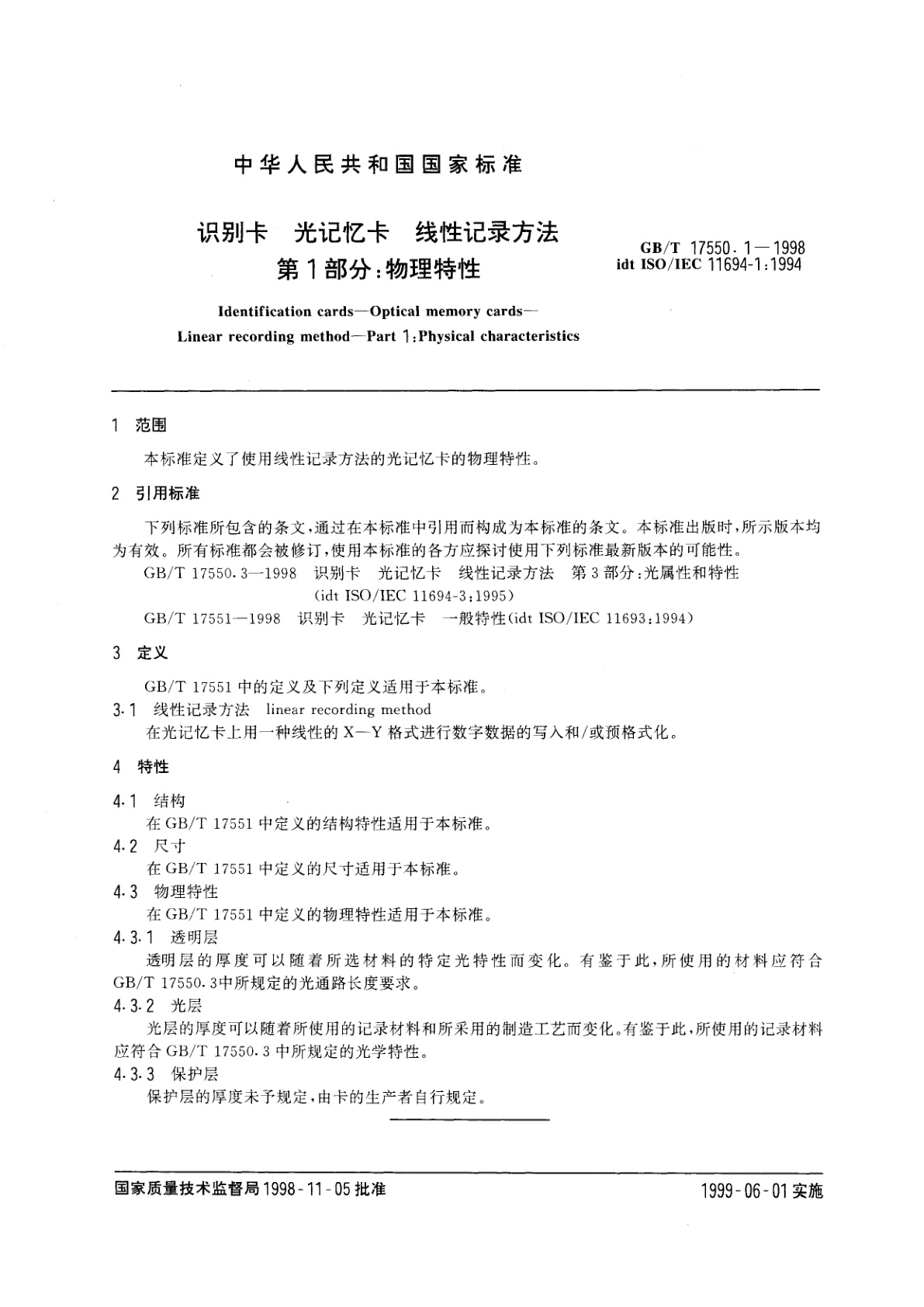 GB/T 17550.1-1998 识别卡　光记忆卡　线性记录方法　第1部分：物理特性